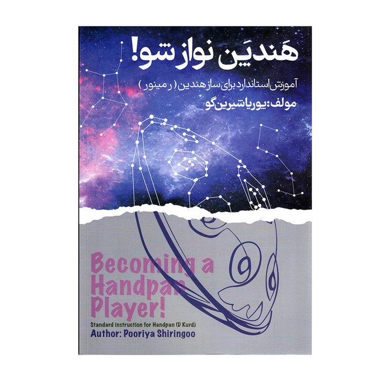 کتاب هندپن نواز شو اثر پوریا شیرین گو انتشارات موسیقی عارف