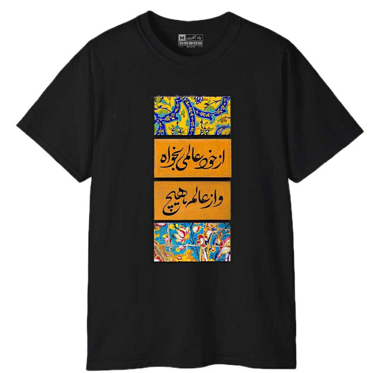تیشرت آستین کوتاه مردانه پاد آفرین مدل شعر فارسی کد 1945